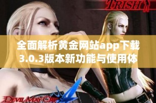 全面解析黄金网站app下载3.0.3版本新功能与使用体验分享