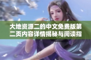 大地资源二的中文免费版第二页内容详情揭秘与阅读指南