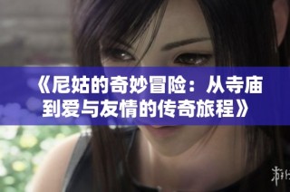《尼姑的奇妙冒险：从寺庙到爱与友情的传奇旅程》