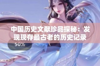 中国历史文献珍品探秘：发现现存最古老的历史记录