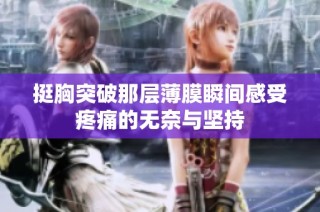 挺胸突破那层薄膜瞬间感受疼痛的无奈与坚持