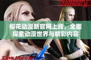 樱花动漫新官网上线，全面探索动漫世界与精彩内容