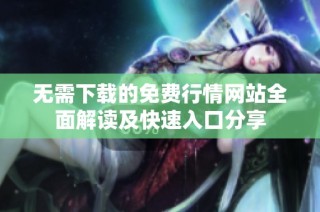 无需下载的免费行情网站全面解读及快速入口分享