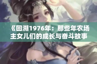 《回溯1976年：那些年农场主女儿们的成长与奋斗故事》