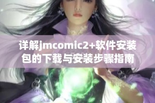 详解jmcomic2+软件安装包的下载与安装步骤指南
