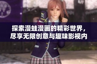 探索漫蛙漫画的精彩世界，尽享无限创意与趣味影视内容