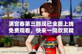 满宫春第三部现已全面上线免费观看，快来一同欣赏精彩剧情！