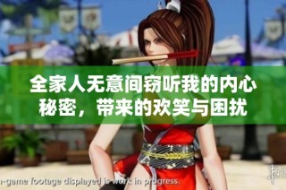 全家人无意间窃听我的内心秘密，带来的欢笑与困扰