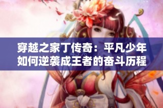 穿越之家丁传奇：平凡少年如何逆袭成王者的奋斗历程