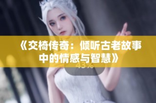 《交椅传奇：倾听古老故事中的情感与智慧》