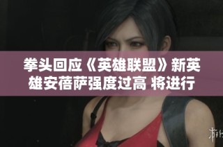 拳头回应《英雄联盟》新英雄安蓓萨强度过高 将进行观察性削弱措施
