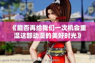 《能否再给我们一次机会重温这部动漫的美好时光》