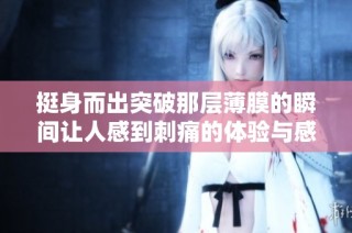 挺身而出突破那层薄膜的瞬间让人感到刺痛的体验与感受