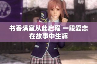 书香满室从此启程 一段爱恋在故事中生辉