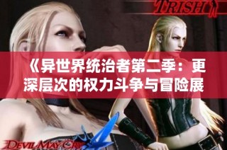 《异世界统治者第二季：更深层次的权力斗争与冒险展开》