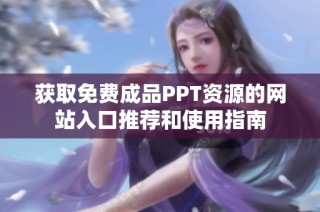 获取免费成品PPT资源的网站入口推荐和使用指南