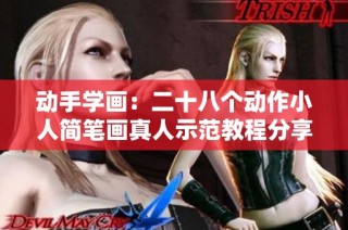 动手学画：二十八个动作小人简笔画真人示范教程分享