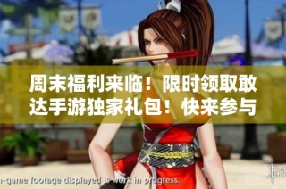 周末福利来临！限时领取敢达手游独家礼包！快来参与活动吧！