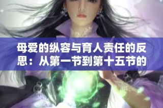 母爱的纵容与育人责任的反思：从第一节到第十五节的深刻启示