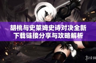 胡桃与史莱姆史诗对决全新下载链接分享与攻略解析