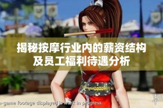 揭秘按摩行业内的薪资结构及员工福利待遇分析