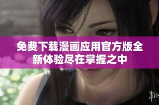 免费下载漫画应用官方版全新体验尽在掌握之中