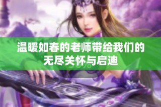 温暖如春的老师带给我们的无尽关怀与启迪