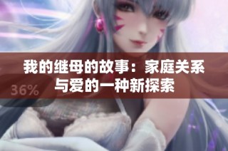 我的继母的故事：家庭关系与爱的一种新探索
