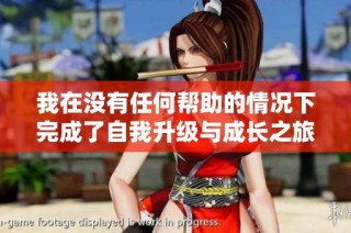 我在没有任何帮助的情况下完成了自我升级与成长之旅
