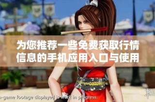为您推荐一些免费获取行情信息的手机应用入口与使用指南