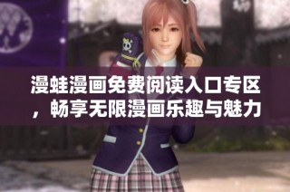 漫蛙漫画免费阅读入口专区，畅享无限漫画乐趣与魅力