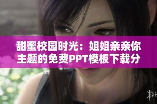 甜蜜校园时光：姐姐亲亲你主题的免费PPT模板下载分享