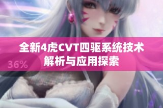 全新4虎CVT四驱系统技术解析与应用探索