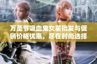 万圣节吸血鬼女装批发与促销价格优惠，尽在时尚选择