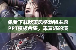免费下载欧美风格动物主题PPT模板合集，丰富您的演示文稿选择
