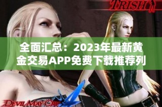 全面汇总：2023年最新黄金交易APP免费下载推荐列表