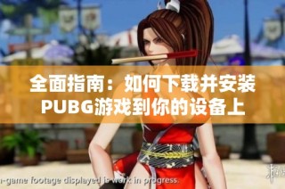 全面指南：如何下载并安装PUBG游戏到你的设备上