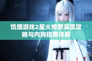 饥饿游戏2星火燎原深度攻略与内购指南详解