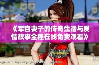 《军官妻子的传奇生活与爱情故事全程在线免费观看》
