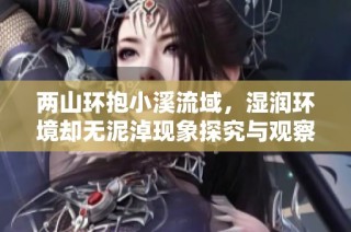 两山环抱小溪流域，湿润环境却无泥淖现象探究与观察