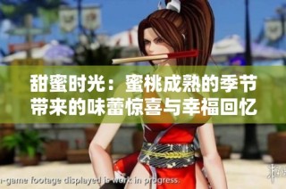 甜蜜时光：蜜桃成熟的季节带来的味蕾惊喜与幸福回忆