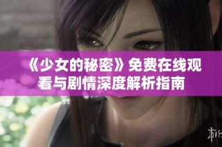 《少女的秘密》免费在线观看与剧情深度解析指南