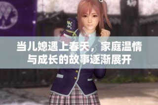 当儿媳遇上春天，家庭温情与成长的故事逐渐展开