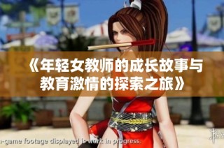 《年轻女教师的成长故事与教育激情的探索之旅》