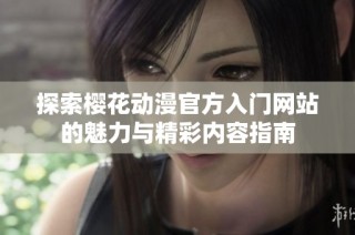 探索樱花动漫官方入门网站的魅力与精彩内容指南