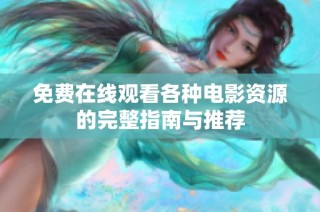 免费在线观看各种电影资源的完整指南与推荐