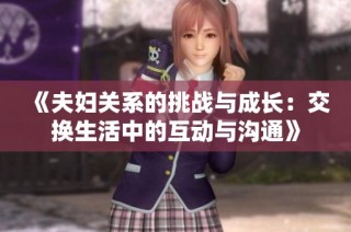 《夫妇关系的挑战与成长：交换生活中的互动与沟通》