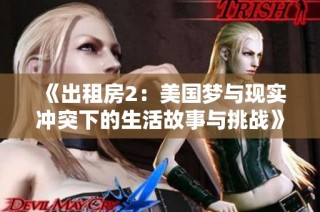 《出租房2：美国梦与现实冲突下的生活故事与挑战》