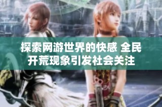 探索网游世界的快感 全民开荒现象引发社会关注