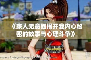 《家人无意间揭开我内心秘密的故事与心理斗争》